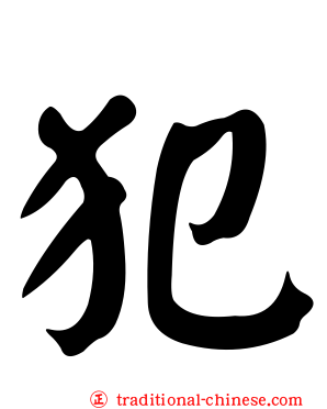 犯