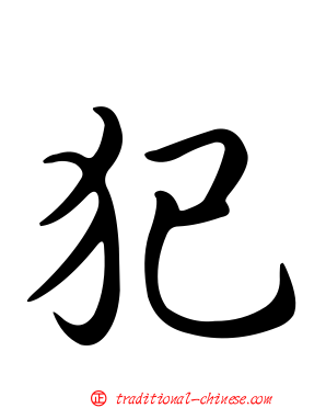 犯