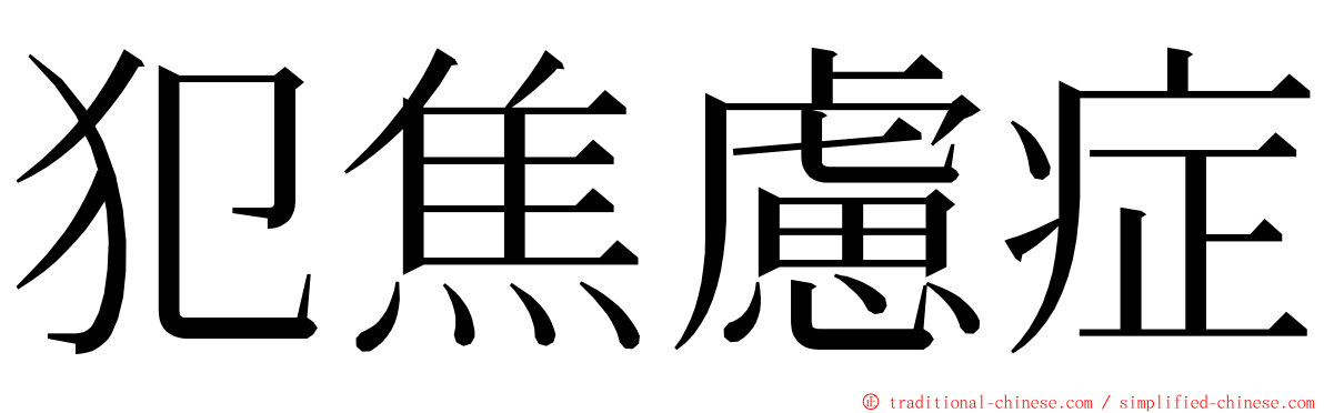 犯焦慮症 ming font