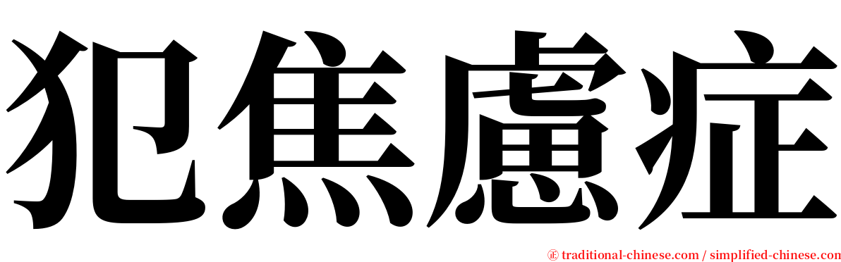 犯焦慮症 serif font