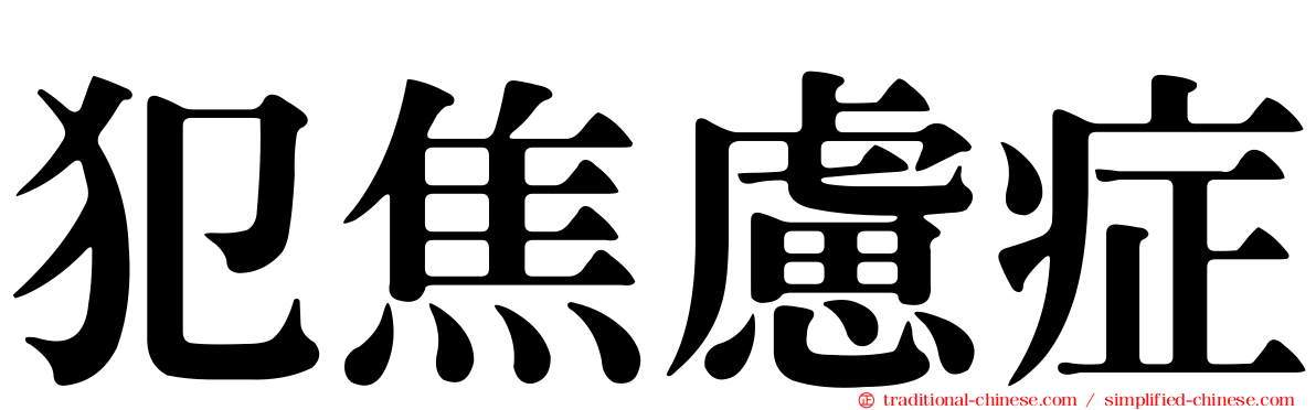 犯焦慮症