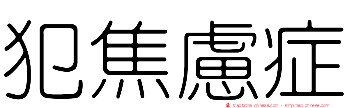 犯焦慮症
