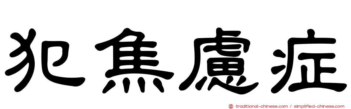 犯焦慮症