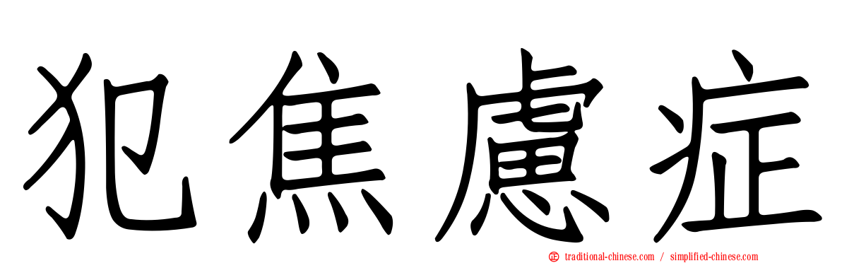 犯焦慮症