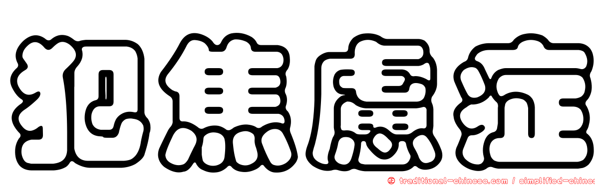 犯焦慮症
