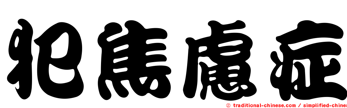 犯焦慮症