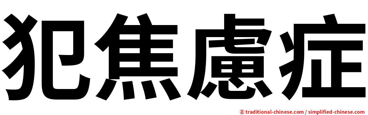 犯焦慮症