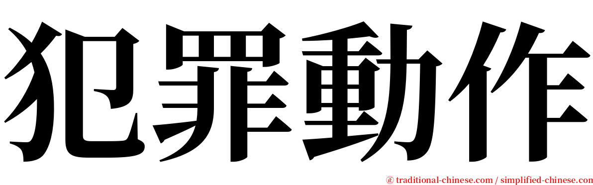 犯罪動作 serif font