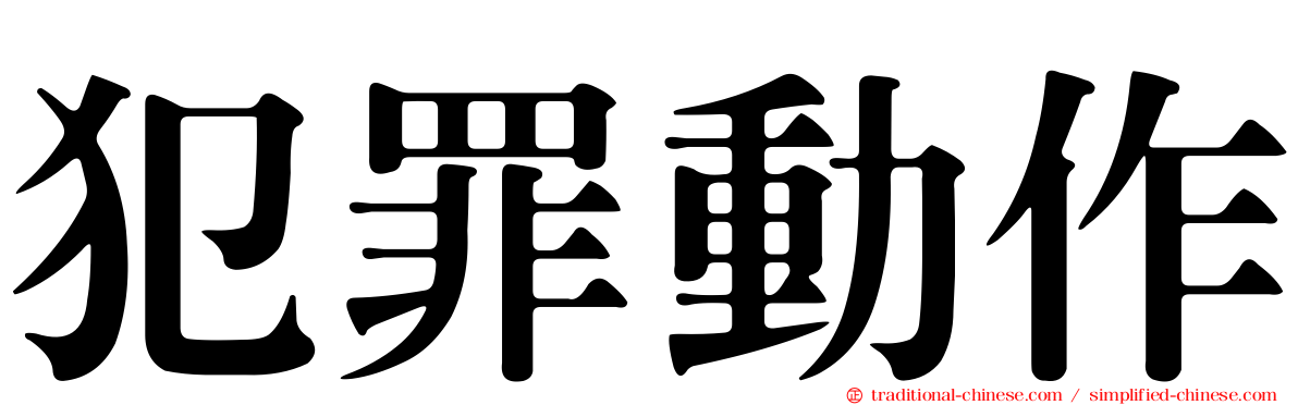 犯罪動作