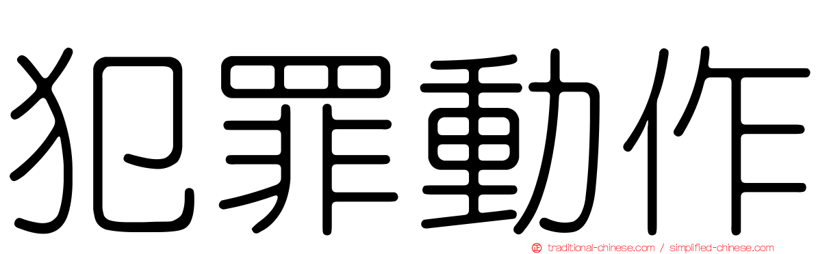 犯罪動作