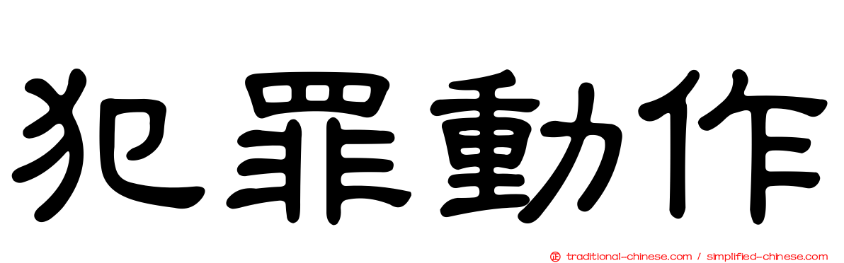犯罪動作