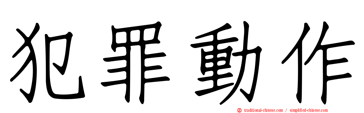 犯罪動作