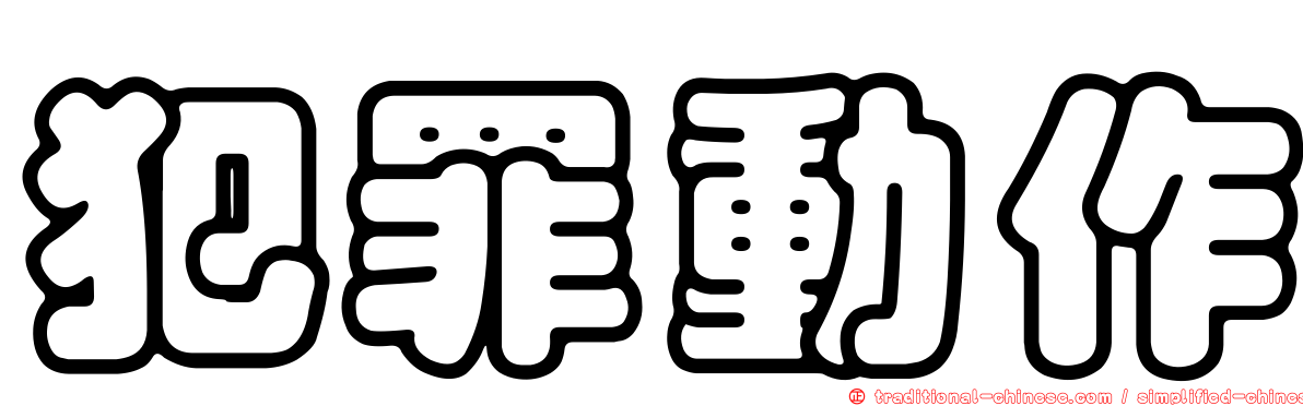 犯罪動作