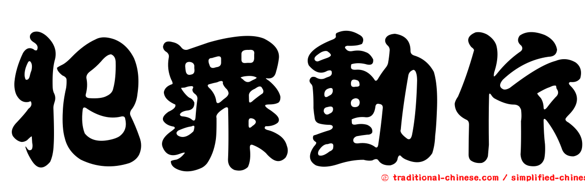犯罪動作