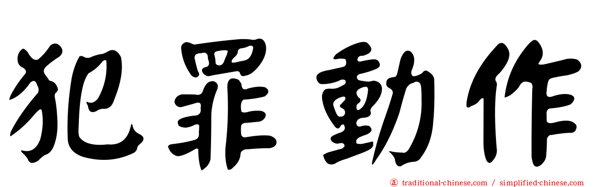犯罪動作