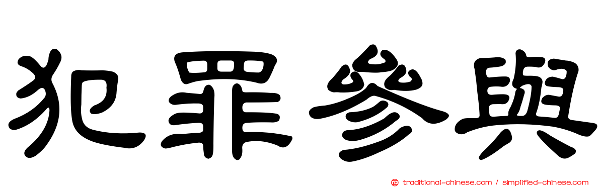 犯罪參與