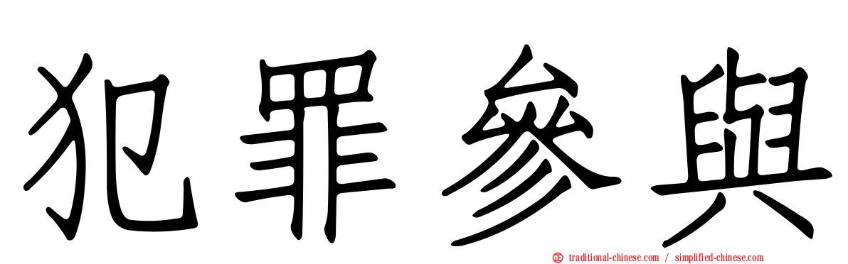 犯罪參與