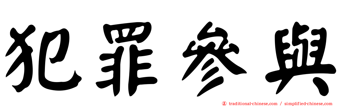 犯罪參與