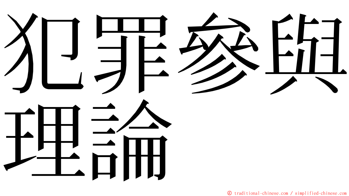 犯罪參與理論 ming font