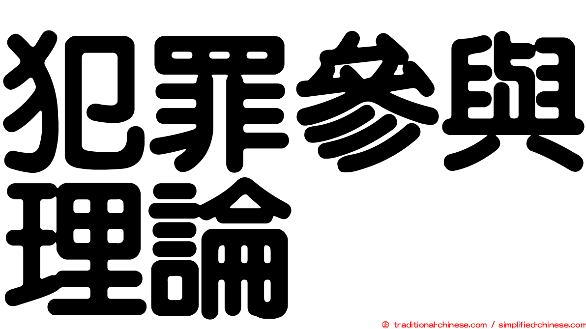 犯罪參與理論