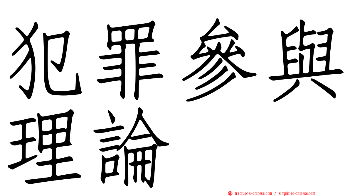 犯罪參與理論