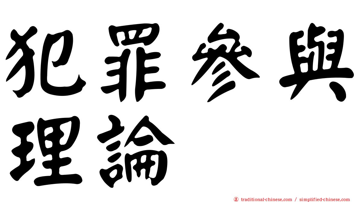 犯罪參與理論