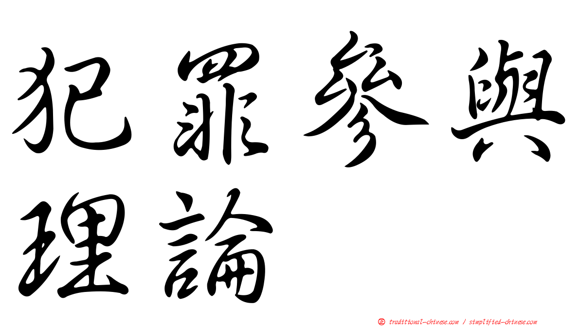 犯罪參與理論