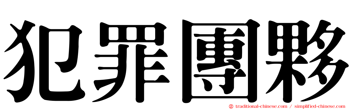 犯罪團夥