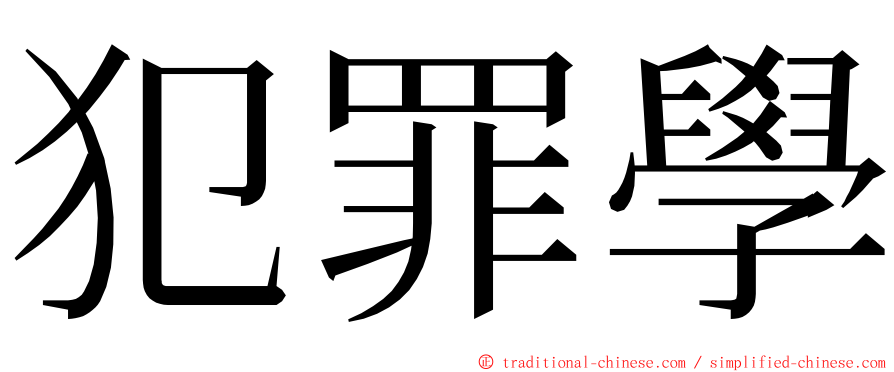 犯罪學 ming font