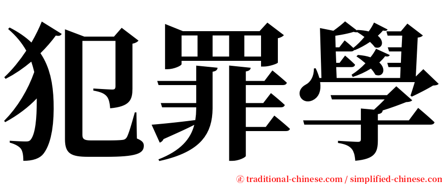 犯罪學 serif font
