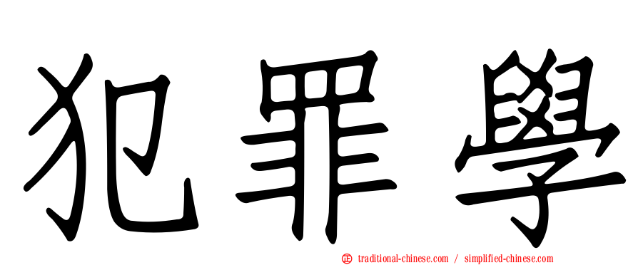 犯罪學