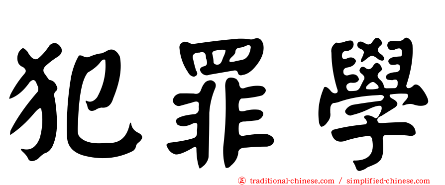 犯罪學