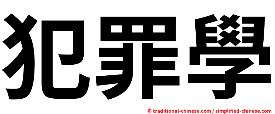 犯罪學