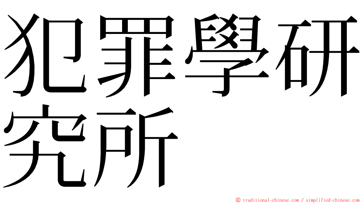犯罪學研究所 ming font