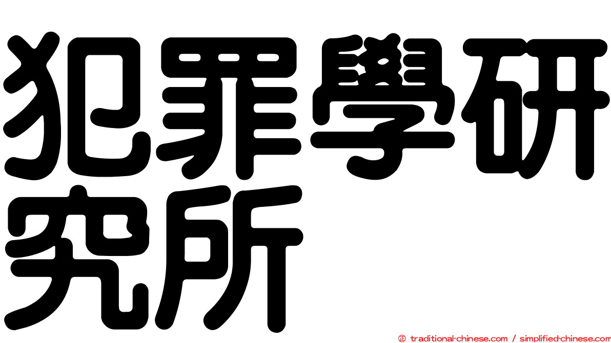 犯罪學研究所