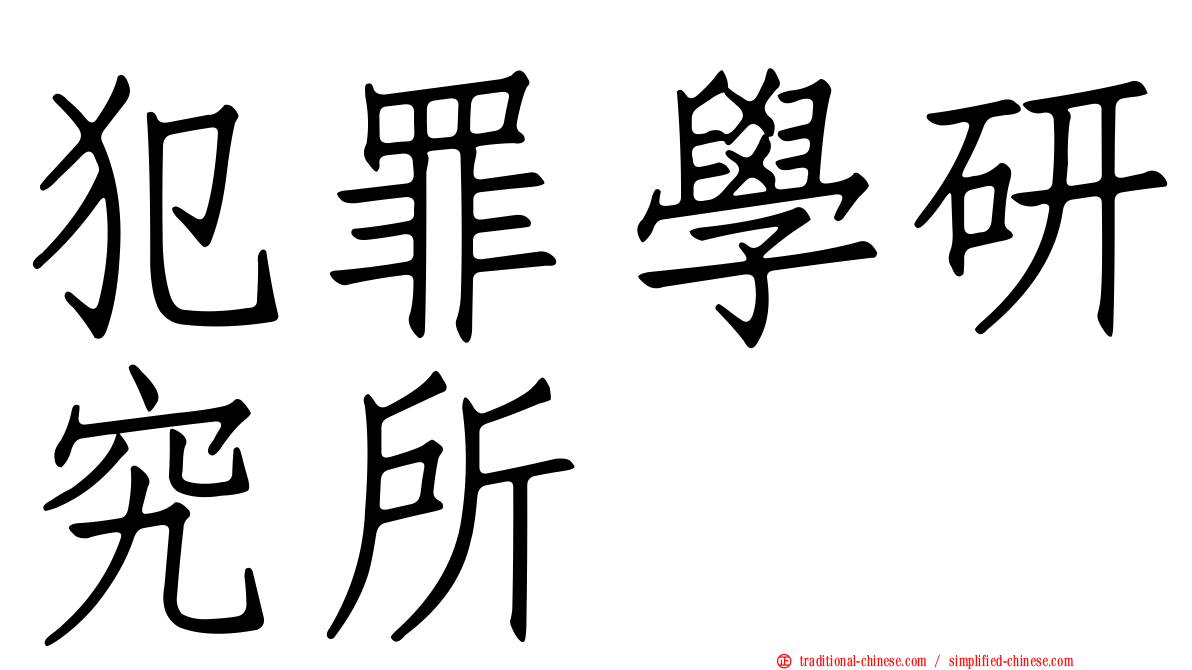 犯罪學研究所