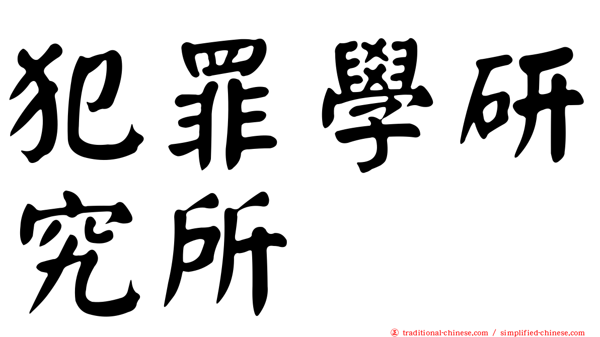 犯罪學研究所