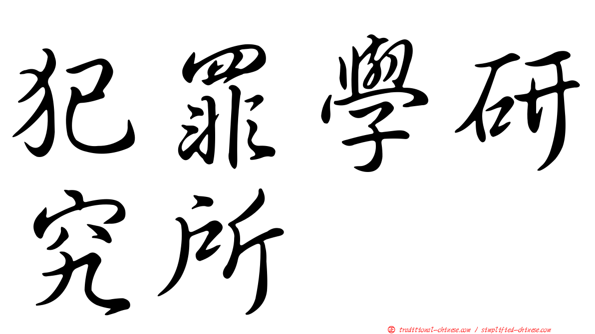 犯罪學研究所