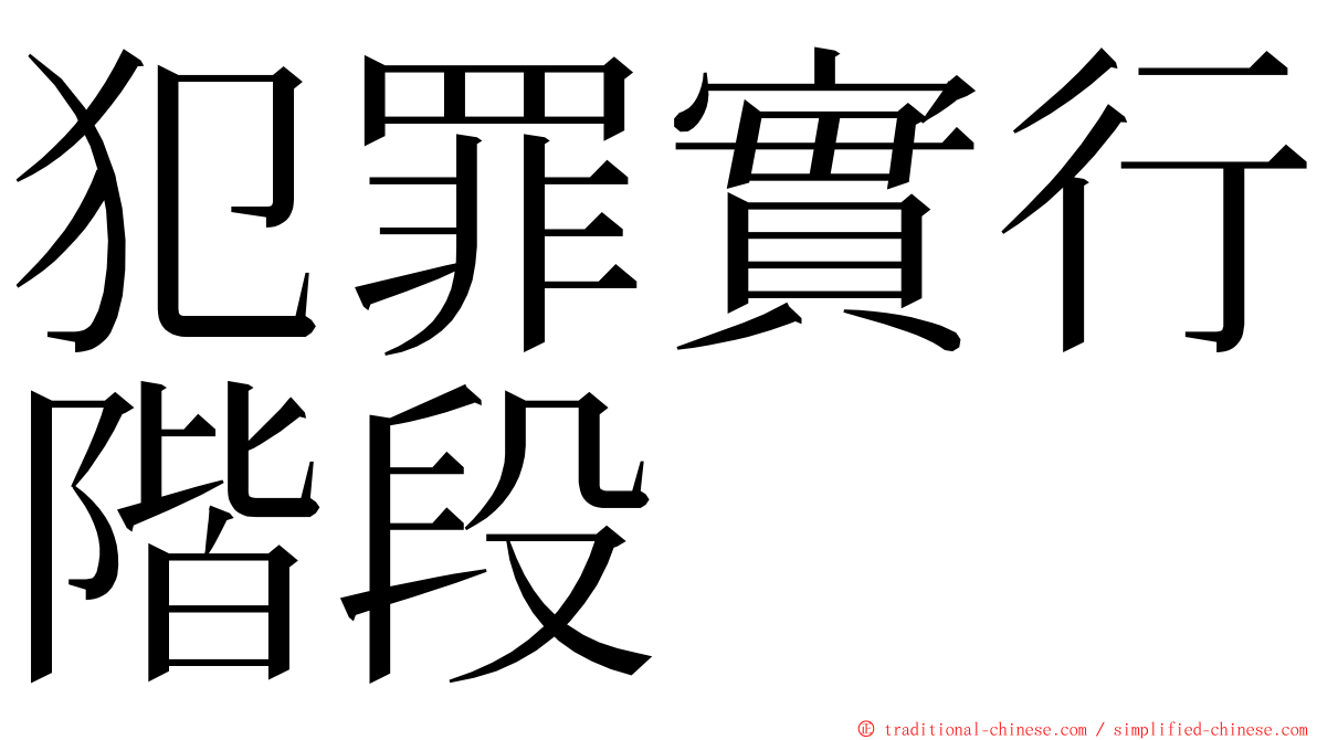 犯罪實行階段 ming font