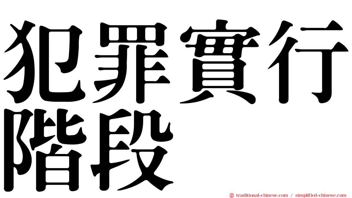 犯罪實行階段