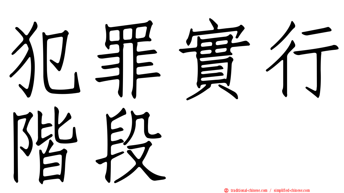 犯罪實行階段
