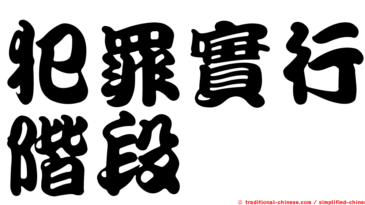 犯罪實行階段