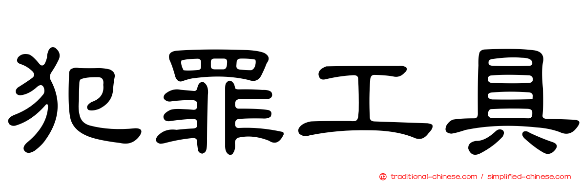 犯罪工具