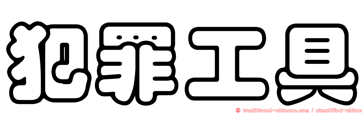 犯罪工具