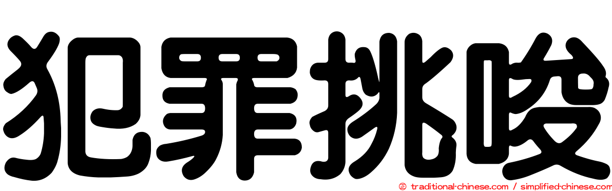 犯罪挑唆