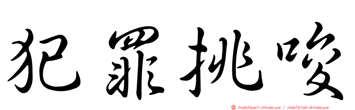 犯罪挑唆
