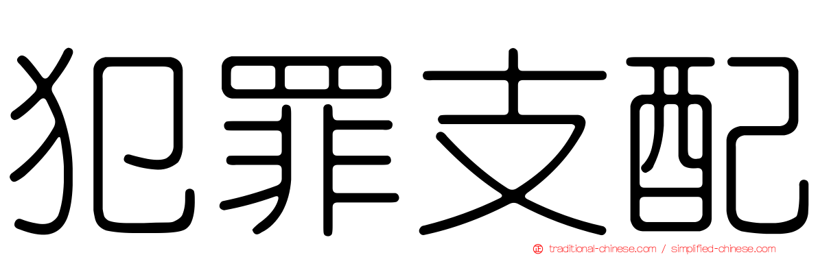 犯罪支配
