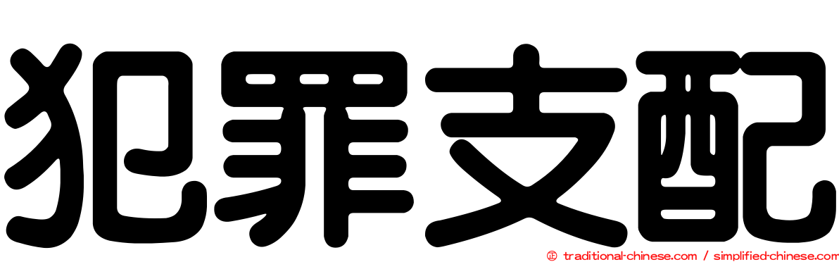 犯罪支配