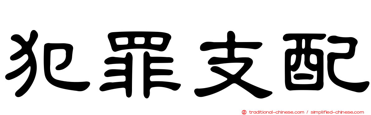 犯罪支配
