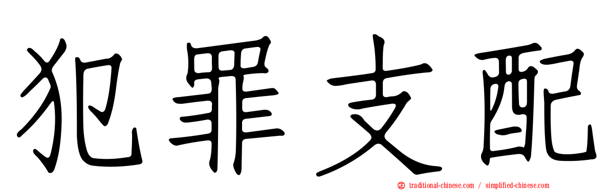 犯罪支配